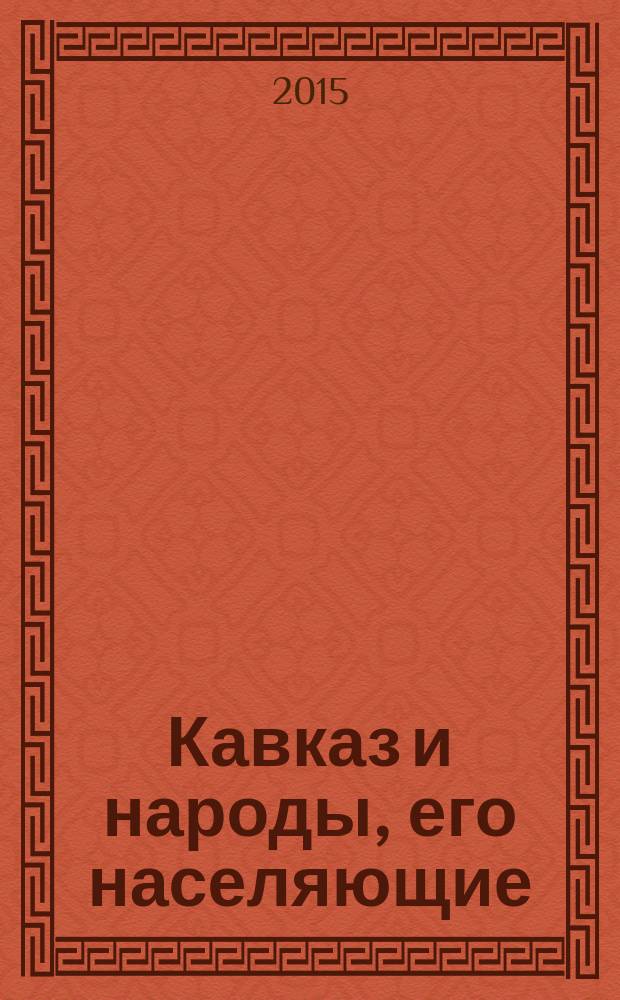 Кавказ и народы, его населяющие