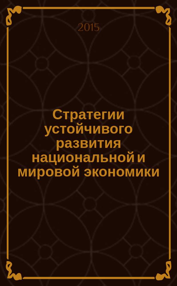 Стратегии устойчивого развития национальной и мировой экономики : сборник статей международной научно-практической конференции, 23 апреля 2015 г