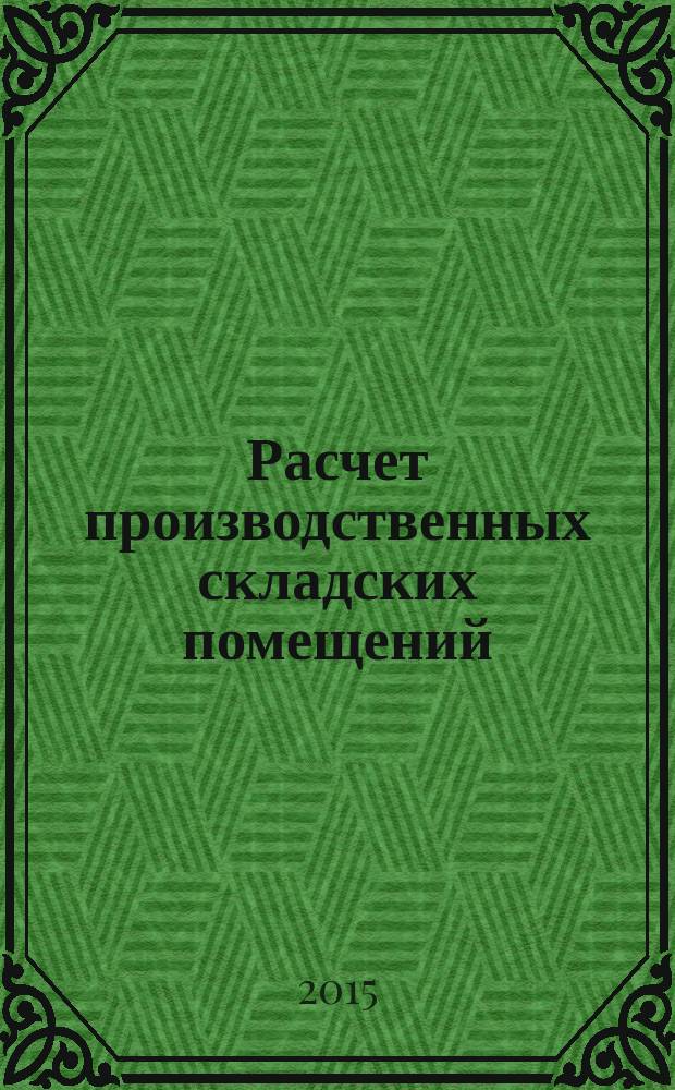 Расчет производственных складских помещений (Основы проектирования) : методическое пособие для студентов старших курсов технических специальностей