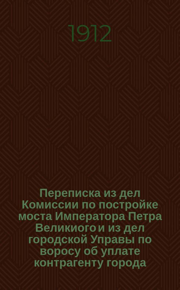 Переписка из дел Комиссии по постройке моста Императора Петра Великиого и из дел городской Управы по воросу об уплате контрагенту города, заводу "К. Рудзкий и К&deg;", дополнительных 80.000 рублей за арочные пролеты означенного моста : приложения к № 18/1910