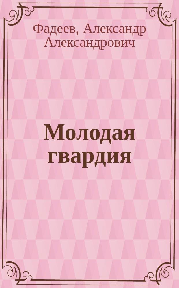 Молодая гвардия : роман