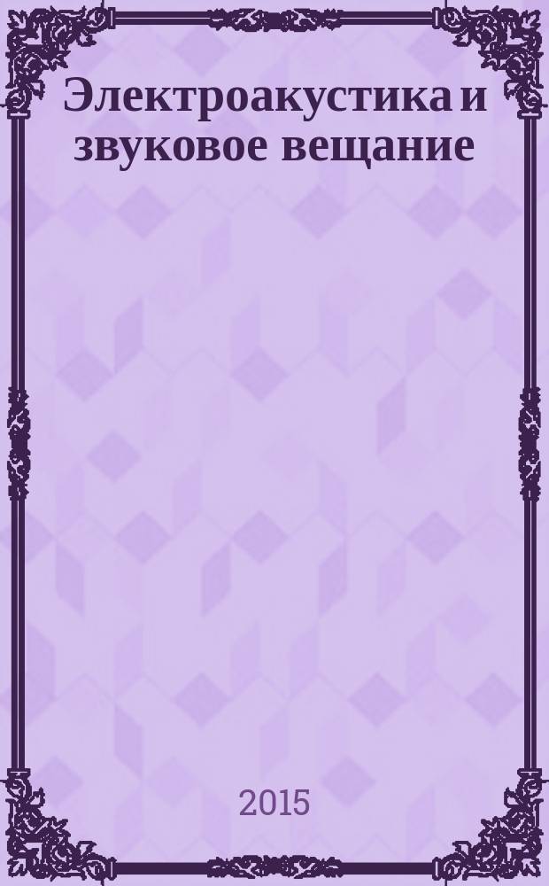 Электроакустика и звуковое вещание : методические указания к лабораторным работам по дисциплине "Электроакустика и звуковое вещание" для студентов всех форм обучения 4 курса факультета "Радиотехника и электроника"