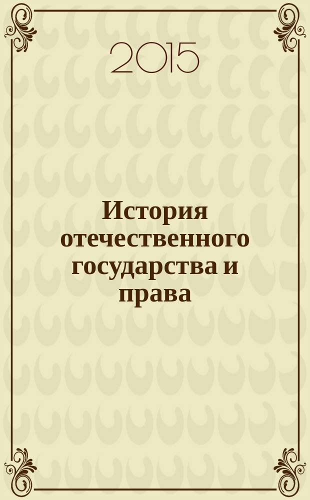 История отечественного государства и права : учебное пособие для студентов юридического факультета, обучающихся по направлениям подготовки бакалавров "Юриспруденция"