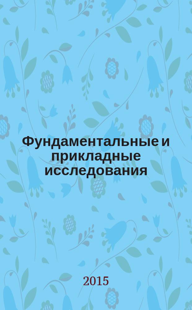 Фундаментальные и прикладные исследования: проблемы и результаты : сборник материалов XIX международной научно-практической конференции, Новосибирск, 23 апреля 2015 г