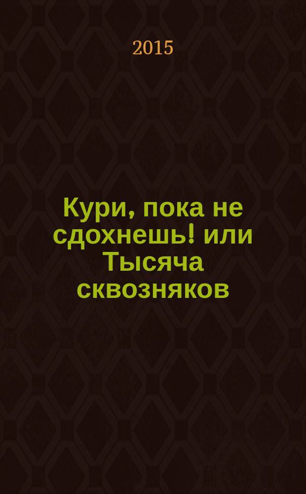 Кури, пока не сдохнешь! или Тысяча сквозняков