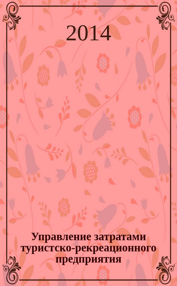 Управление затратами туристско-рекреационного предприятия : учебное пособие