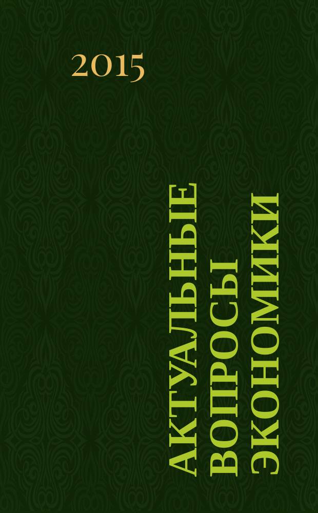 Актуальные вопросы экономики : материалы краевой научно-практической конференции молодых ученых и студентов (Пермь, 25 ноября 2014)