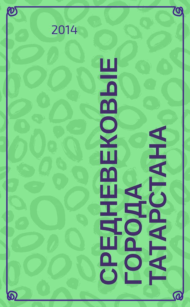Средневековые города Татарстана : развитие градостроительной культуры Волго-Камья X - середины XVI вв. : монография