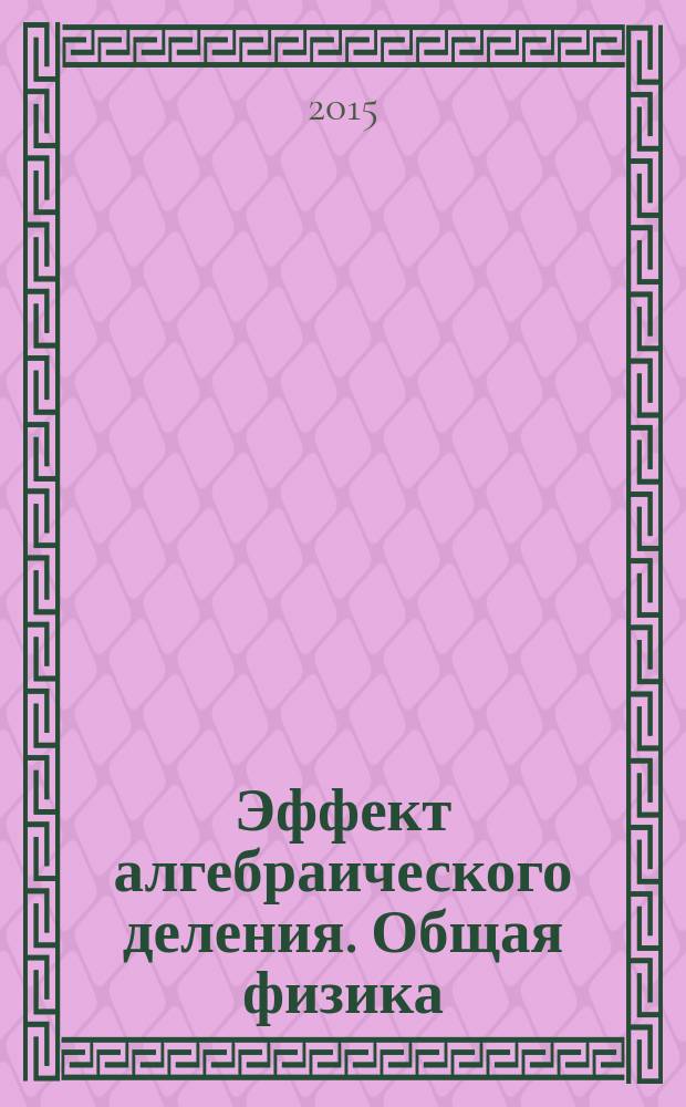 Эффект алгебраического деления. Общая физика