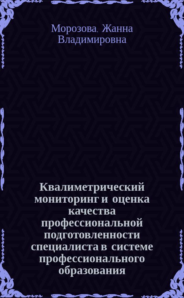 Квалиметрический мониторинг и оценка качества профессиональной подготовленности специалиста в системе профессионального образования