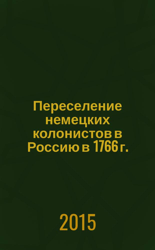 Переселение немецких колонистов в Россию в 1766 г. = Auswanderung deutscher Kolonisten nach Russland im Jahre 1766