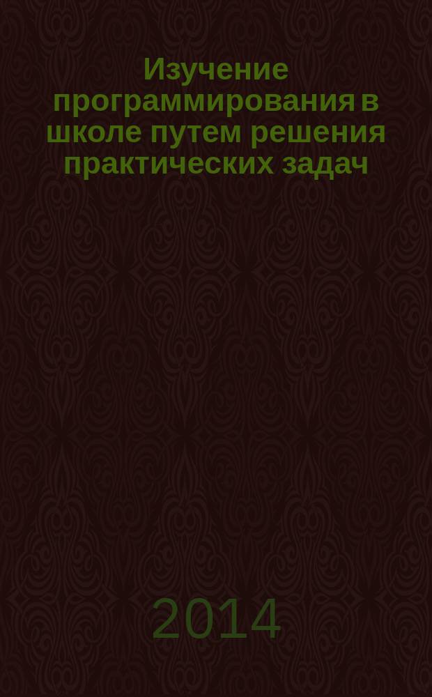 Изучение программирования в школе путем решения практических задач : практикум
