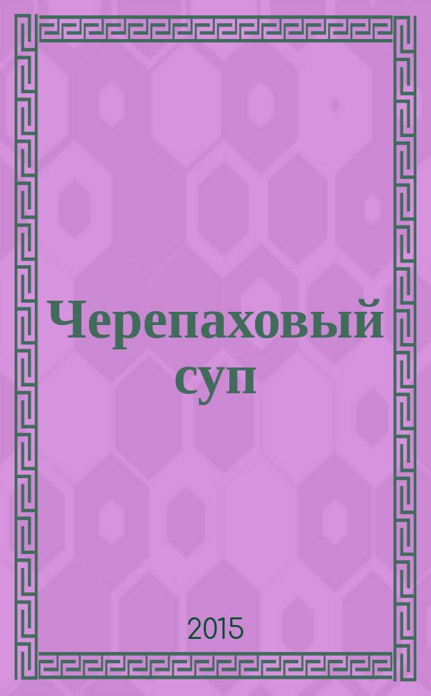 Черепаховый суп : [комиксы. Кн. 1