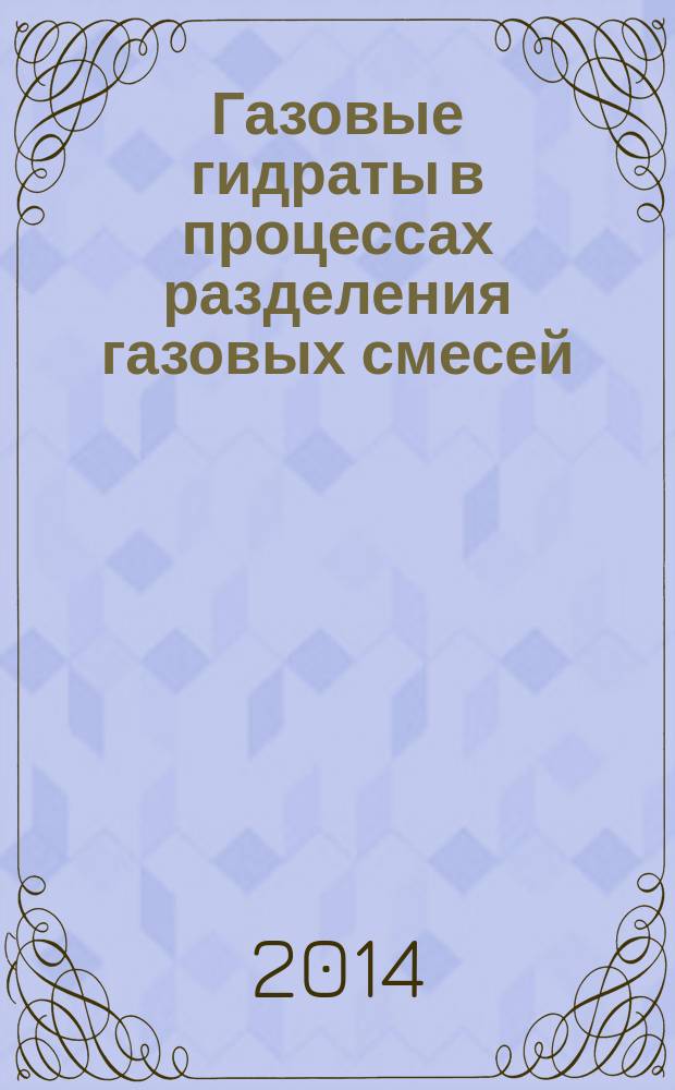 Газовые гидраты в процессах разделения газовых смесей