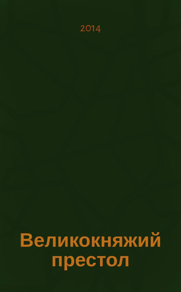 Великокняжий престол : литературный киносценарий