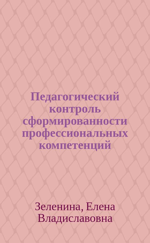 Педагогический контроль сформированности профессиональных компетенций (на примере подготовки переводчиков) : автореферат диссертации на соискание ученой степени кандидата педагогических наук : специальность 13.00.08 <Теория и методика профессионального образования>