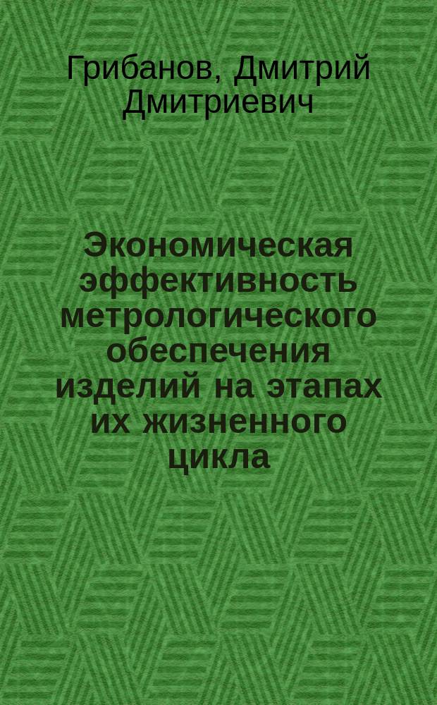 Экономическая эффективность метрологического обеспечения изделий на этапах их жизненного цикла : учебное пособие