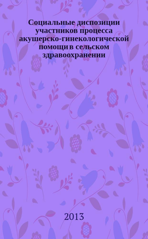 Социальные диспозиции участников процесса акушерско-гинекологической помощи в сельском здравоохранении (на материале Краснодарского края) : автореферат диссертации на соискание ученой степени кандидата медицинских наук : специальность 14.02.05 <Социология медицины>