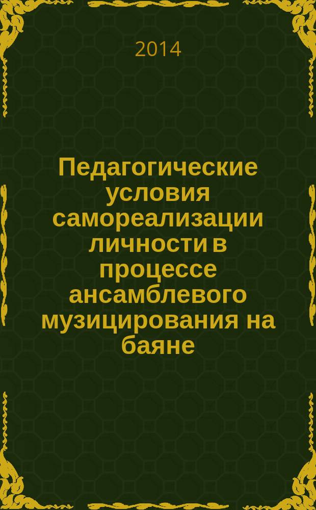 Педагогические условия самореализации личности в процессе ансамблевого музицирования на баяне : учебное пособие