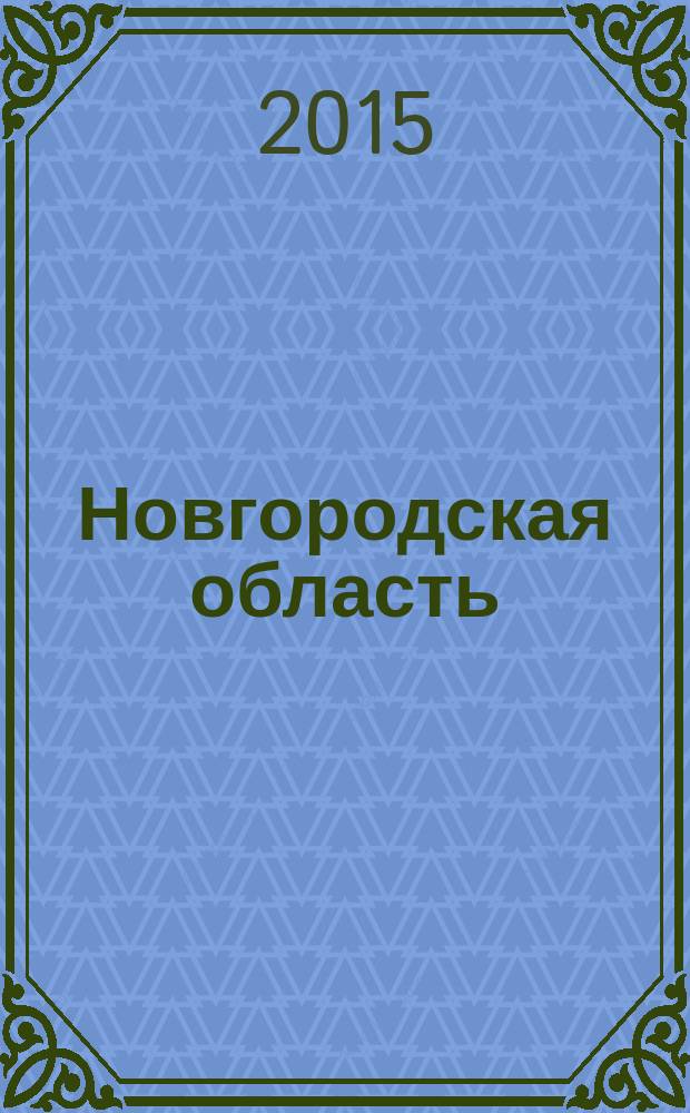 Новгородская область : сборник ... методических материалов по актуальным вопросам применения Федерального закона от 27.05.2014 N 136-ФЗ "О внесении изменений в статью 26.3 Федерального закона "Об общих принципах организации законодательных (представительных) и исполнительных органов государственной власти субъектов Российской Федерации" и Федеральный закон "Об общих принципах организации местного самоуправления в Российской Федерации". N° 3 : Методические рекомендации по расчету нормы представительства поселений в представительном органе муниципального района, типовой проект модельного правового акта о внесении изменений в Устав муниципального района