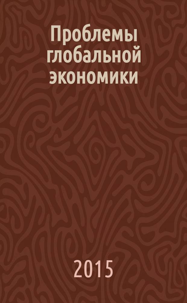 Проблемы глобальной экономики : к пятидесятилетию образования ЮНКТАД : сборник научных трудов