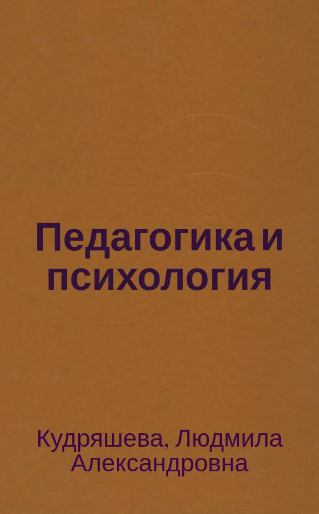 Педагогика и психология : пособие