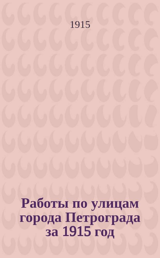 Работы по улицам города Петрограда за 1915 год