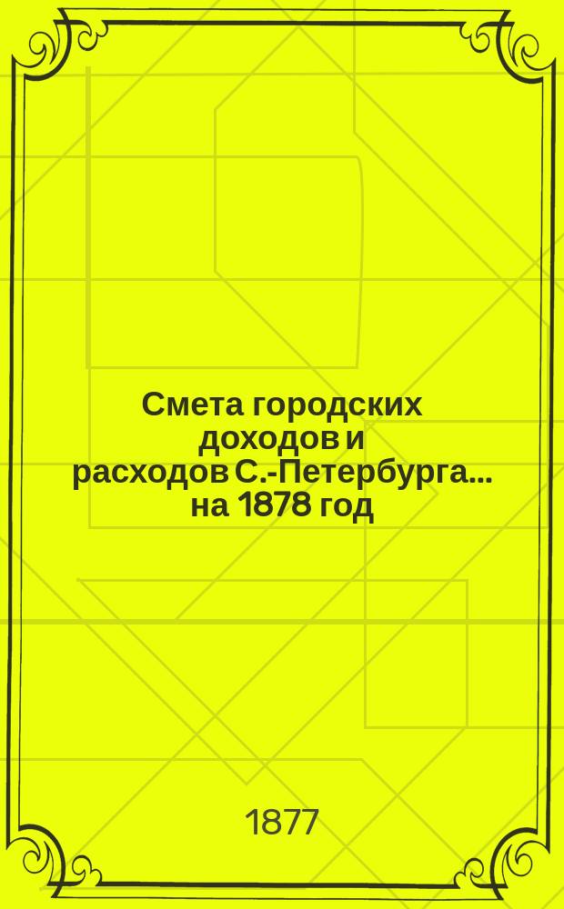 Смета городских доходов и расходов С.-Петербурга... ... на 1878 год