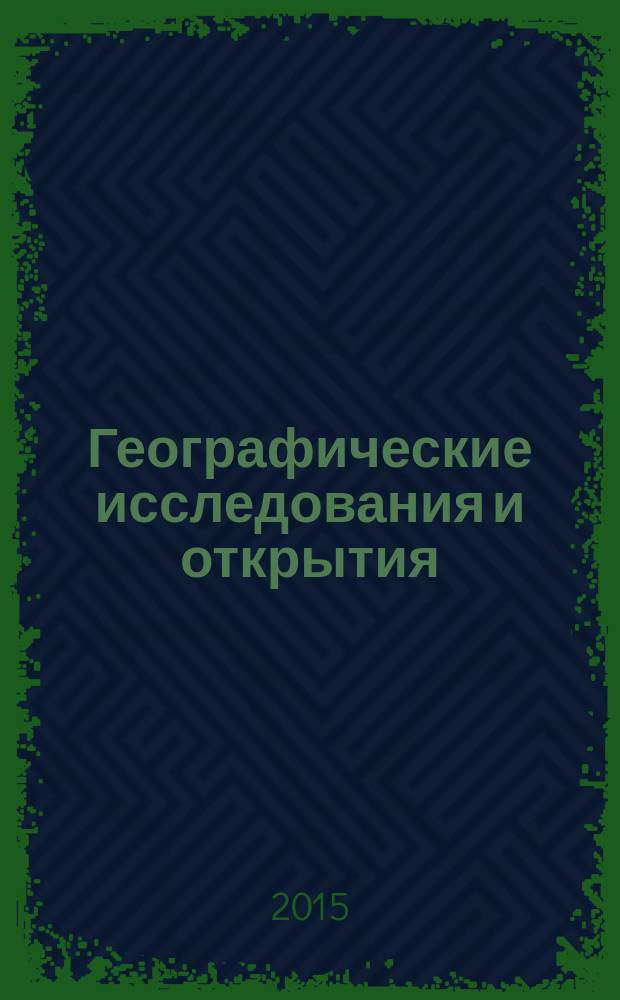 Географические исследования и открытия : сборник тезисов докладов IV научной конференции школьников (Пермь, 13-14 марта 2015 г.)