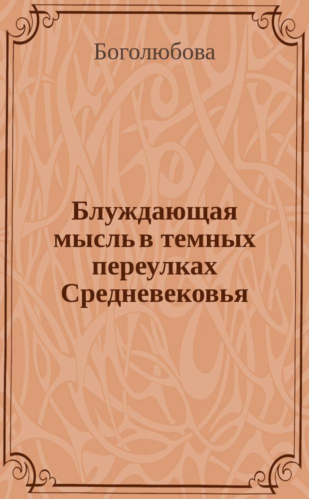 Блуждающая мысль в темных переулках Средневековья : фэнтези с элементами реальных исторических событий