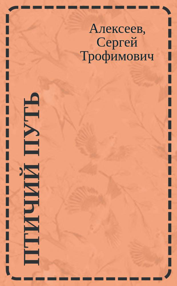 Птичий путь : роман