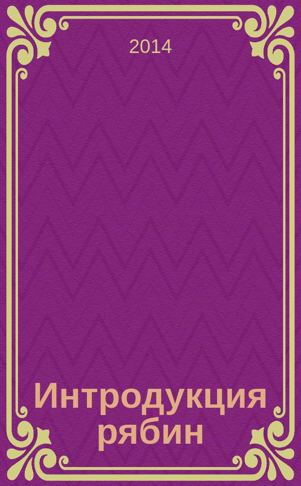 Интродукция рябин (Sorbus L.) на Ставрополье : монография