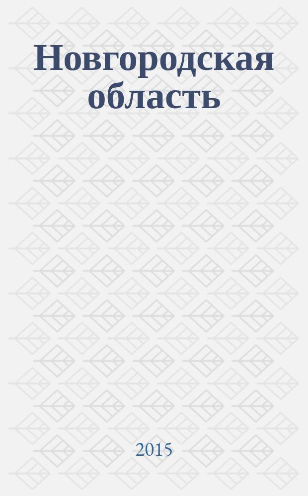 Новгородская область : сборник ... методических материалов по актуальным вопросам применения Федерального закона от 27.05.2014 N 136-ФЗ "О внесении изменений в статью 26.3 Федерального закона "Об общих принципах организации законодательных (представительных) и исполнительных органов государственной власти субъектов Российской Федерации" и Федеральный закон "Об общих принципах организации местного самоуправления в Российской Федерации". N°1 : Информация по результатам опроса Глав муниципальных образования Новгородской области о наиболее предпочтительном порядке формирования органов местного самоуправления в Новгородской области и другим вопросам, связанным с реализацией Федерального закона № 136-ФЗ