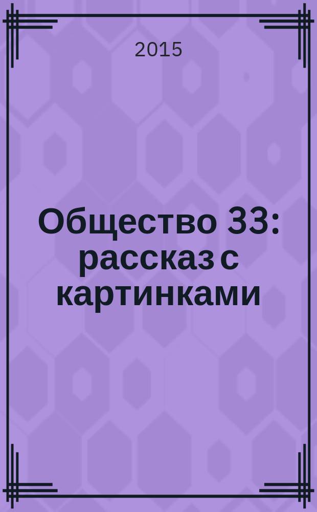 Общество 33 : рассказ с картинками