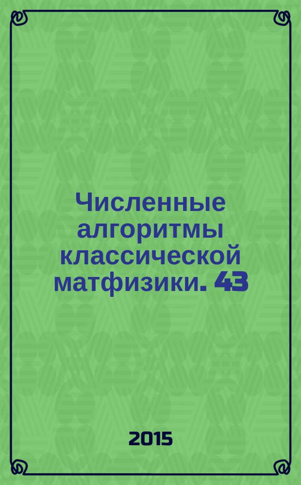 Численные алгоритмы классической матфизики. 43 : Колебания мембраны с кусочно-гладким контуром и смешанными краевыми условиями