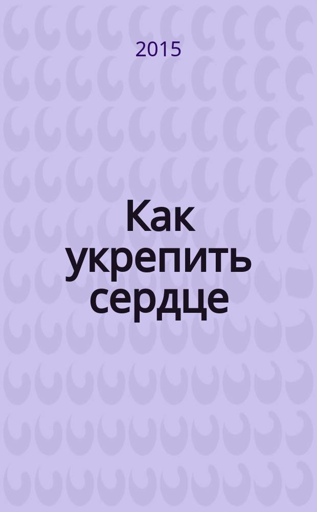 Как укрепить сердце