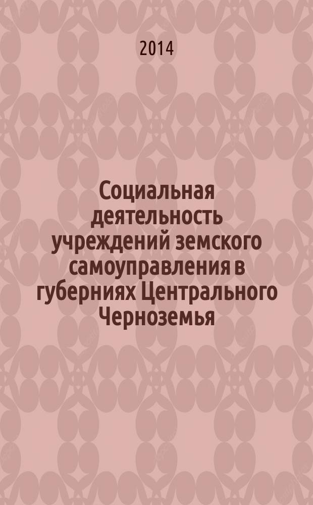 Социальная деятельность учреждений земского самоуправления в губерниях Центрального Черноземья : монография
