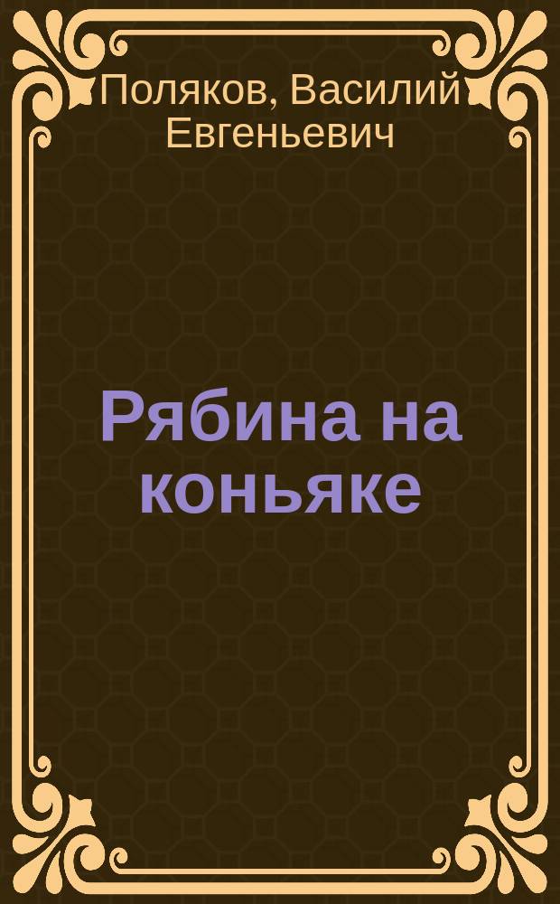 Рябина на коньяке : (автобиографические записки)