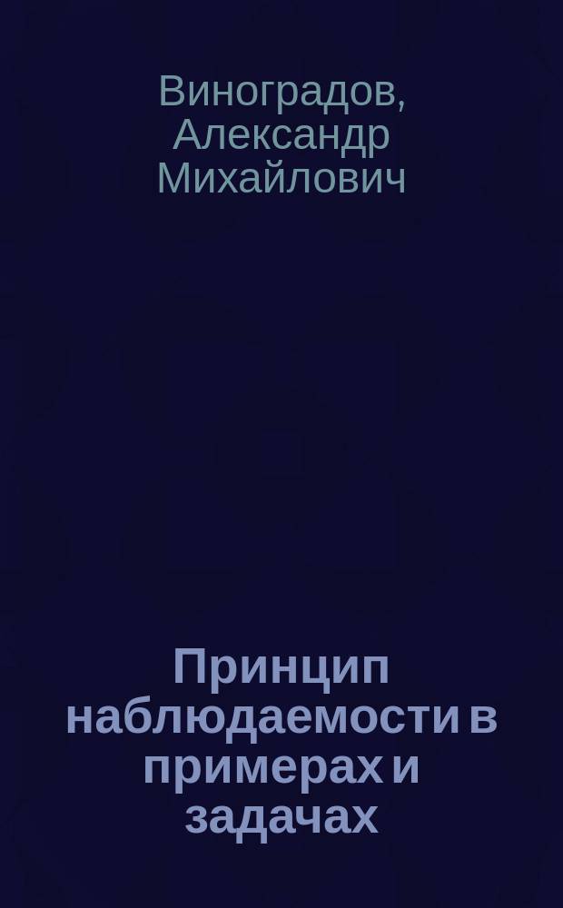 Принцип наблюдаемости в примерах и задачах : учебное пособие