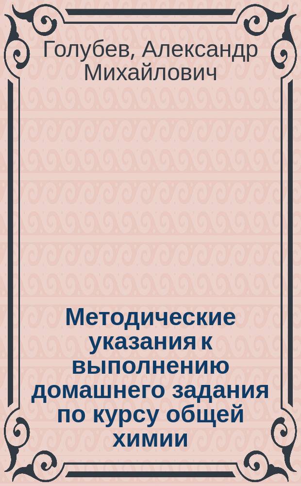 Методические указания к выполнению домашнего задания по курсу общей химии