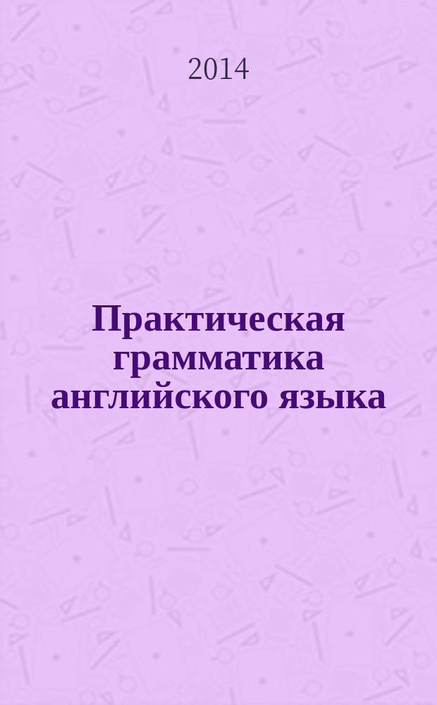 Практическая грамматика английского языка : для студентов естественнонаучных специальностей : учебное пособие для студентов-бакалавров младших курсов естественнонаучных специальностей : книга для преподавателя