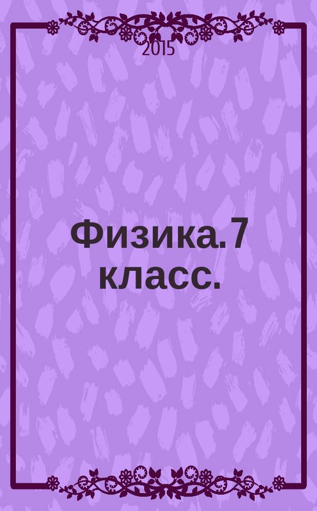 Физика. 7 класс.: тетрадь для лабораторных работ к учебникуА.В.Перышкина