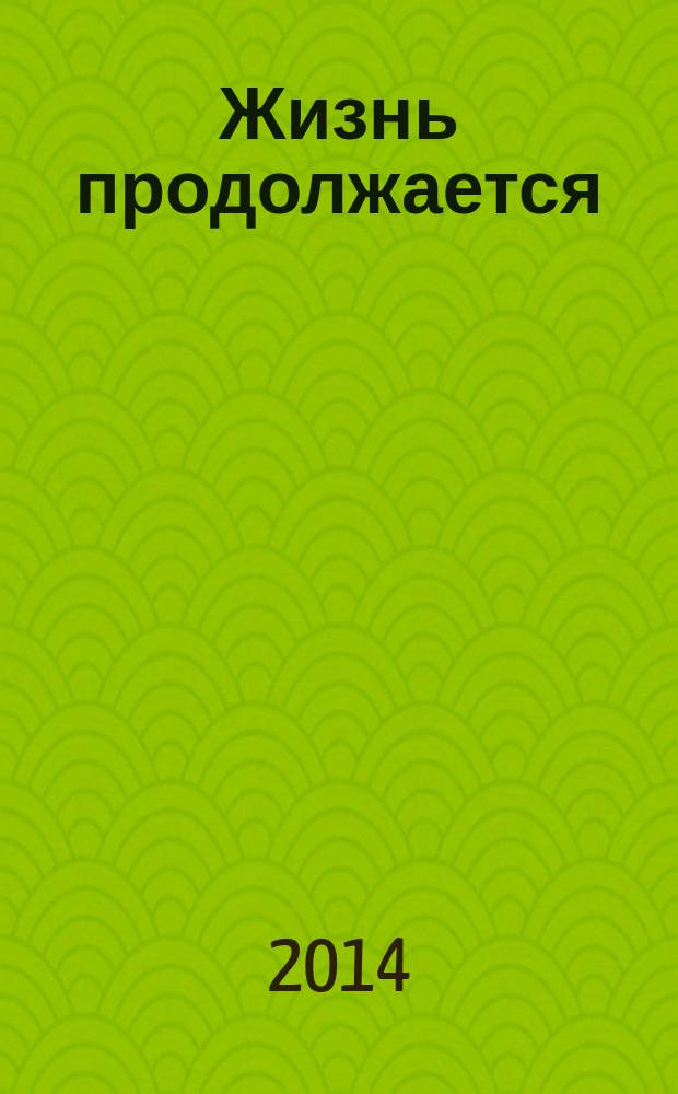 Жизнь продолжается : повести, стихи