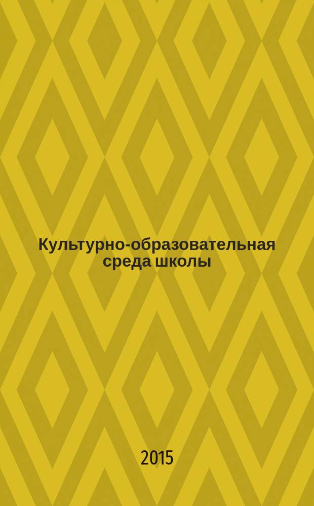 Культурно-образовательная среда школы: открытие новых смыслов : разработка и реализация инновационного проекта, экспертиза инновационной деятельности : методический инструментарий в электронном приложении : с мультимедийным сопровождением : комплект книга + CD