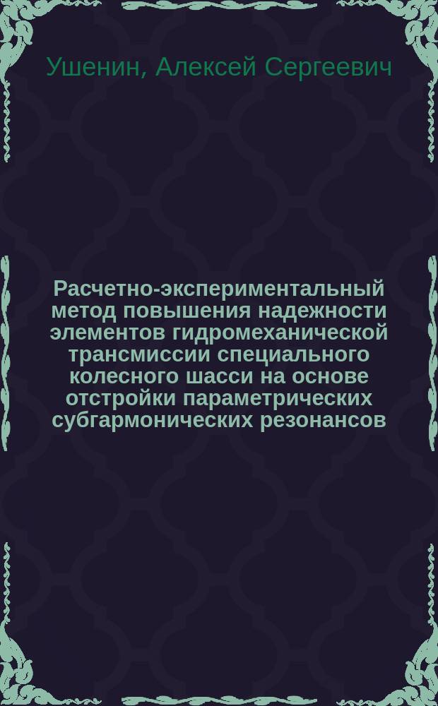 Расчетно-экспериментальный метод повышения надежности элементов гидромеханической трансмиссии специального колесного шасси на основе отстройки параметрических субгармонических резонансов : автореферат диссертации на соискание ученой степени кандидата технических наук : специальность 05.05.03 <Колесные и гусеничные машины>