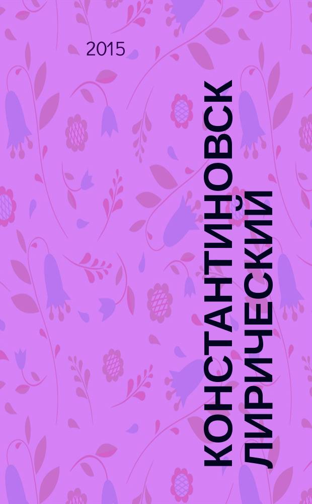 Константиновск лирический : стихи поэтов города Константиновска Ростовской области