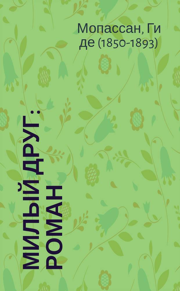 Милый друг : роман