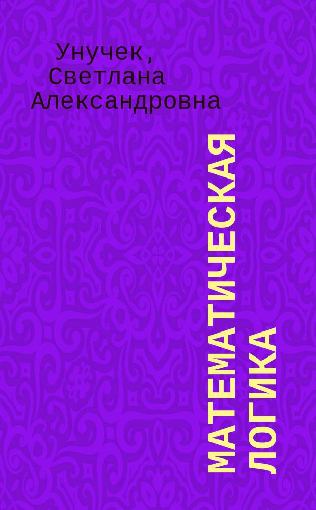 Математическая логика : учебное пособие