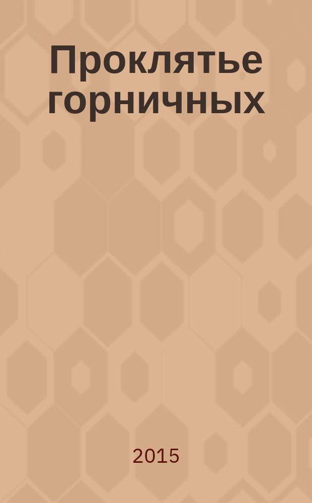 Проклятье горничных