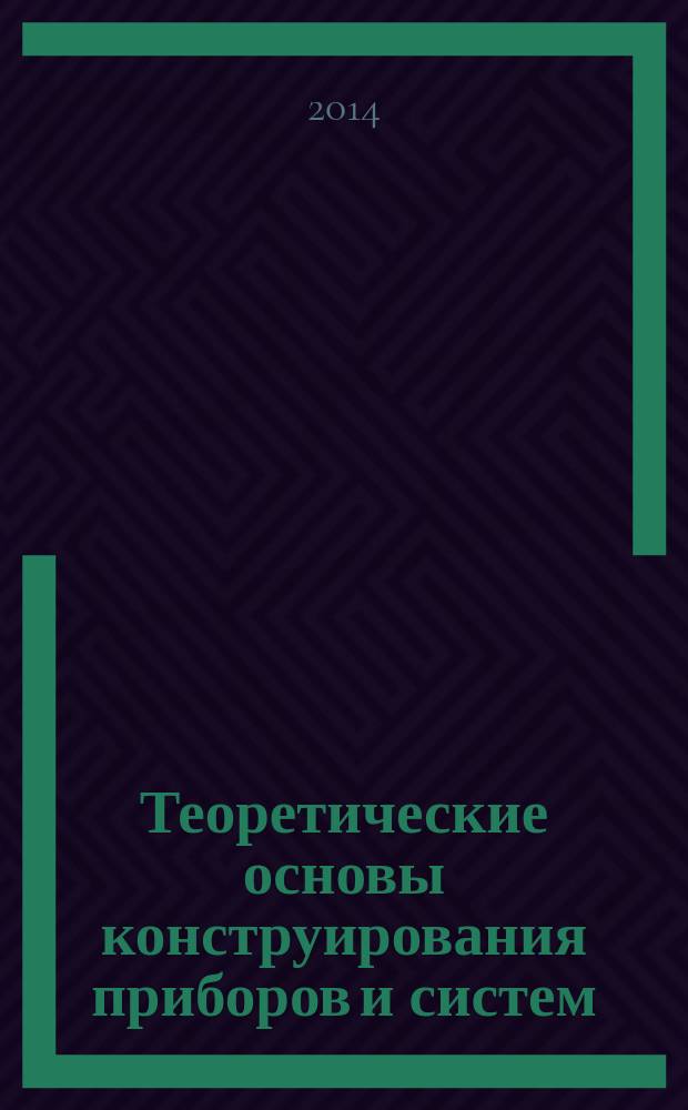 Теоретические основы конструирования приборов и систем : учебное пособие